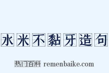 水米不黏牙造句是什么意思的图片